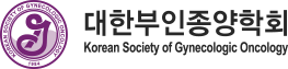 대한부인종양학회