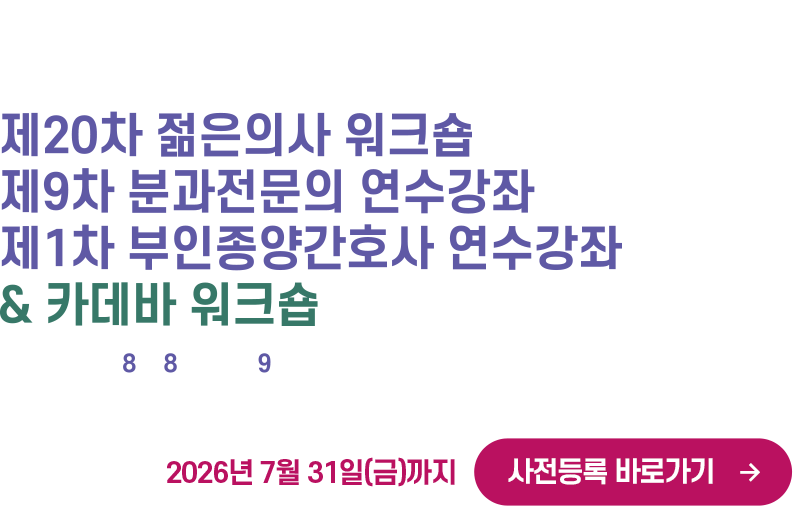 제20차 젊은의사 워크숍 및 분과전문의 연수강좌