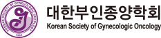 대한부인종양학회