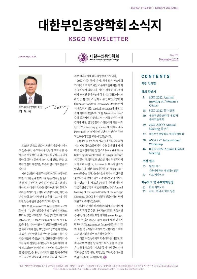 대한부인종양학회