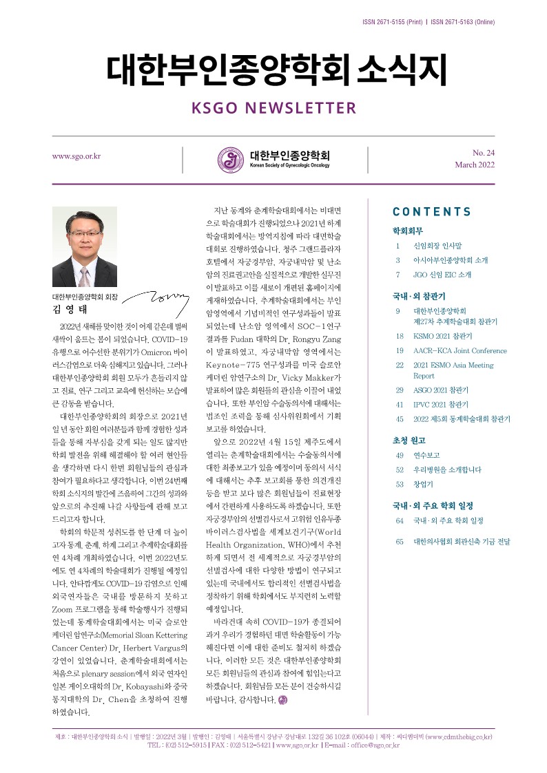 대한부인종양학회