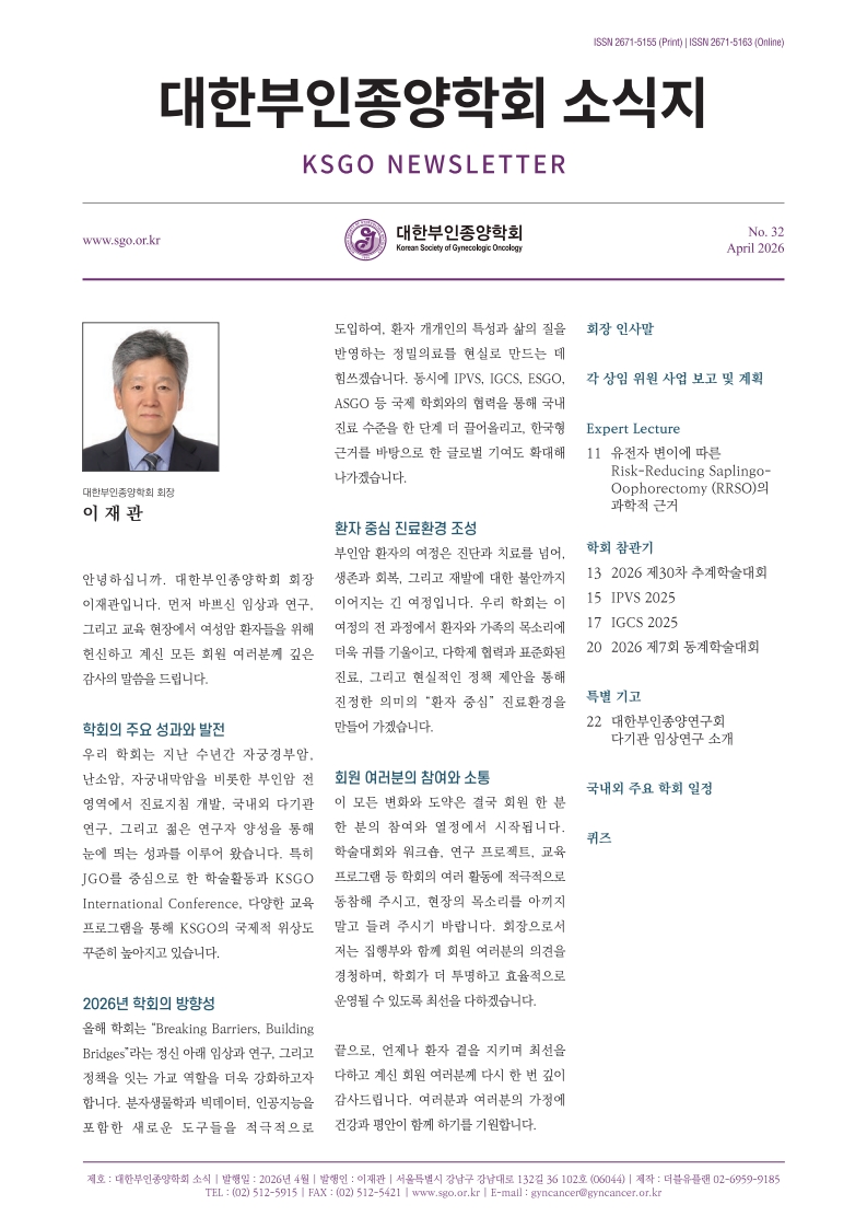대한부인종양학회